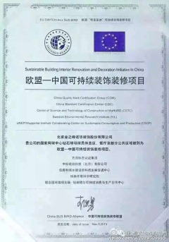 欧盟—中国可持续装饰装修项目