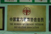 中国室内装饰行业协议会员单位