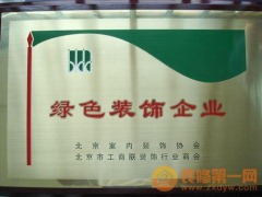 西安城市人家绿色装饰企业证书