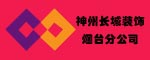 神州长城装饰工程有限公司烟台分公司