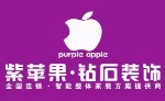 河南紫苹果钻石装饰公司 紫苹果家装公司官网