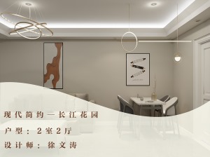 现代简约—长江花园