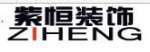 福州紫恒装饰工程设计有限公司