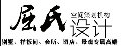 重慶市屈氏室內(nèi)設計事務所