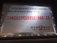 2010年度武汉市建筑装饰优质（黄鹤奖）工程