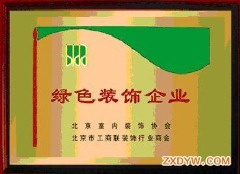 北京绿色装饰协会会员