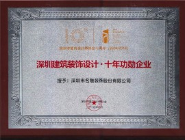 深圳建筑装饰设计·十年功勋企业