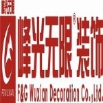 峰光无限装饰装修公司家装室内设计西安装修