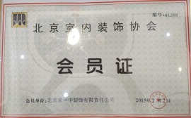 北京室内装饰协会会员证