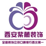 西安紫藤装饰设计工程有限公司