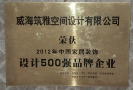 中国家居设计500强