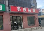北京苏技创意建筑装饰工程有限公司燕郊分公司