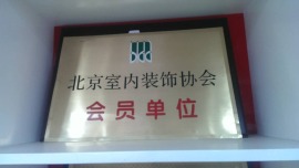 北京室内装饰协会”会员单位“！