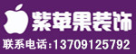 西安紫苹果装饰137/0912/5792