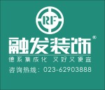 重庆融发之家装饰工程有限公司