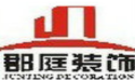 重庆郡庭装饰工程有限公司