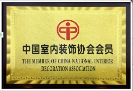 东巴象成为中国室内装饰协会会员