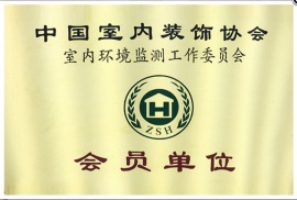 东巴象成为中国室内装饰协会会员单位