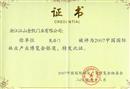 金凯门业被评为“2007中国国际林业产业博览会银奖”