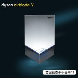 Dyson戴森Airbiade V烘手机 690公里超级时速烘手机AB12