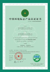 中国环境标志认证证书