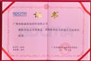 广东省装饰材料协会会员单位证书