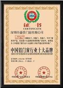 中国铝门窗行业十大品牌证书