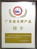 2012广东省名牌产品