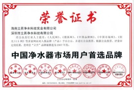 中国净水器市场用户首选品牌证书