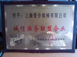 上海爱步楼梯诚信服务联盟企业