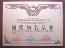 国际知名品牌证书