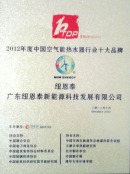 中国空气能热水器行业十大品牌证书