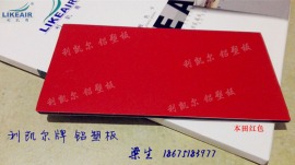 中国十大品牌铝塑板  利凯尔铝塑板本田红色