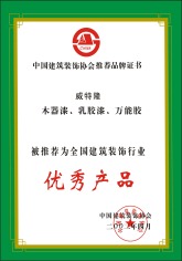 中国建材装饰协会推广产品证书