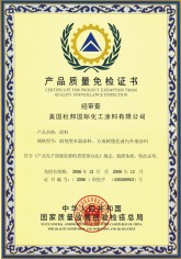 中国十大免检产品证书