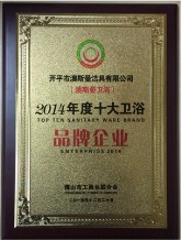 2014年度中国十大卫浴品牌