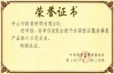 2003年4月，欧普照明被中国保护消费者基金会评为“全国售后服务满意产品放心示范企业”