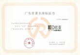 2003年1月起，“欧普”连续九年被广东省工商行政管理局评为“广东省著名商标”；