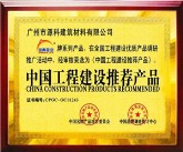 广东防水厂家-防水十大品牌-中国工程建设推荐产品
