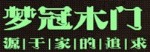 重庆市梦冠家居制品有限公司