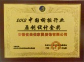 2013中国橱柜行业原创设计金奖
