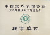 中国室内装饰协会室内环境监测工作委员会