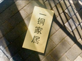 广东深圳龙岗黄铜锤纹门牌定制镂空雕刻填色手工锻打