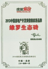 2013中国地产开发商信赖家居品牌