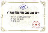 广东省民营科技企业认证证书