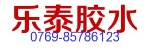 惠州乐泰胶水销售有限公司