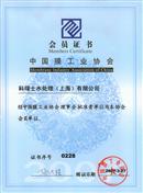 中国膜工业协会会员证书