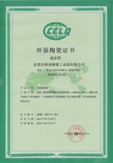 中国环保陶瓷证书