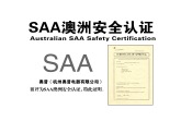 SAA澳洲安全认证
