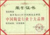 恭喜和家陶瓷获得中国陶瓷行业十大品牌称号